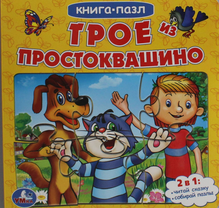 Buch Трое из Простоквашино Кристина Хомякова