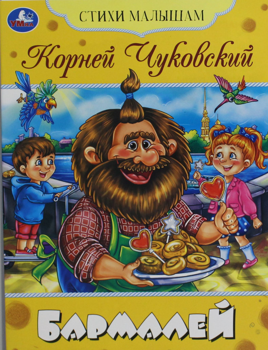 Kniha Бармалей Корней Чуковский