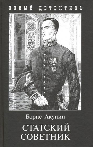 Book Статский советник Борис Акунин