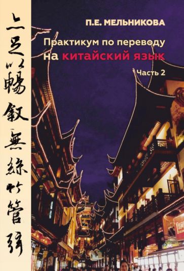 Buch Практикум по переводу на китайский язык. Часть 2 Полина Мельникова