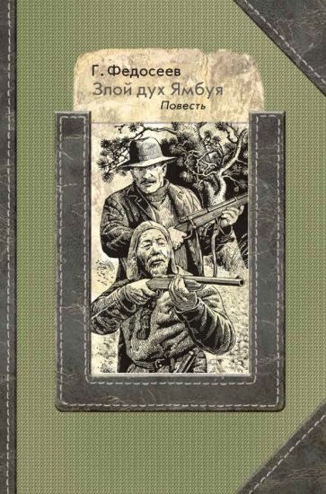 Knjiga Злой дух Ямбуя 