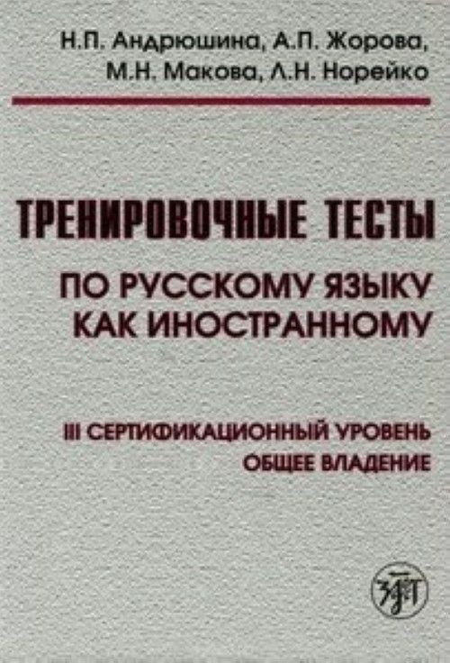 Kniha Тренировочные тесты по русскому языку как иностранному. III сертификационный уровень. Общее владение Л. Норейко