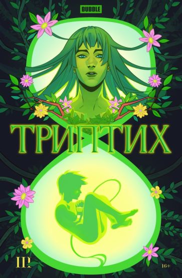 Книга Bubble Триптих. Часть 3 Роман Котков