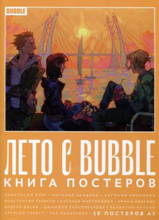 Kniha Лето с BUBBLE. Книга постеров (18 постеров А3) 