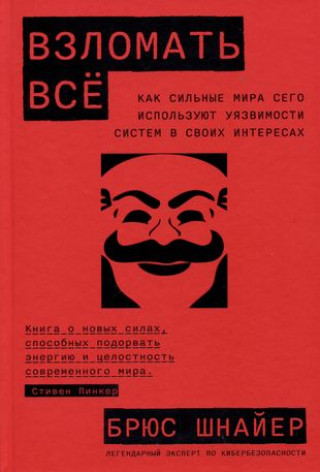 Könyv Взломать все: Как сильные мира сего используют уязвимости систем в своих интересах Брюс Шнайер