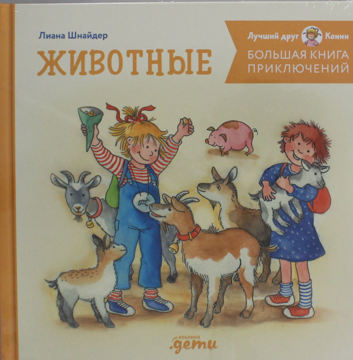 Book Большая книга приключений Конни. Животные Лиана Шнайдер