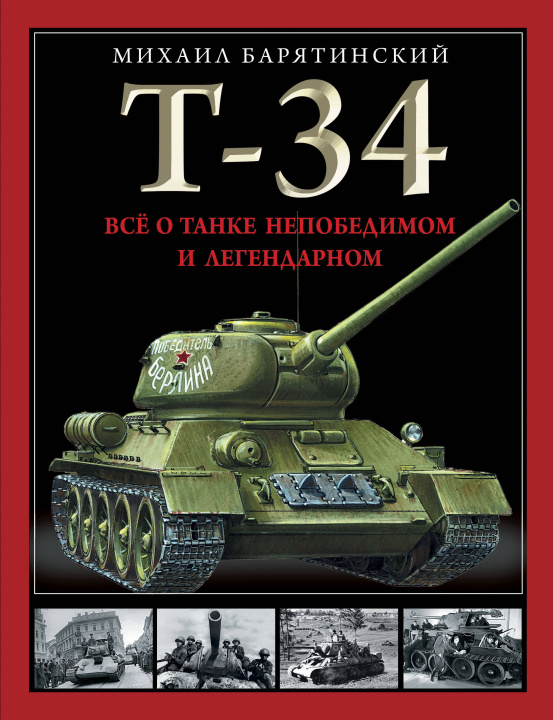 Kniha Т-34. Все о танке непобедимом и легендарном 