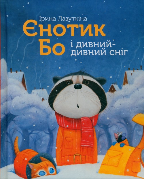Kniha Szop Bo i dziwny śnieg Лазуткіна  Ірина