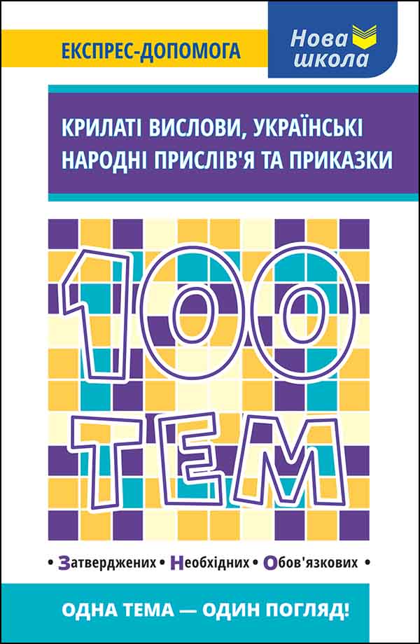 Kniha 100 tematów. Skrzydlaty wyraz. Ukraińskie przysłowia ludowe i przysłówki wer. ukraińska ??????? ?????????