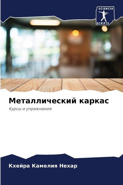 Knjiga Metallicheskij karkas Кхейра Камелия Нехар