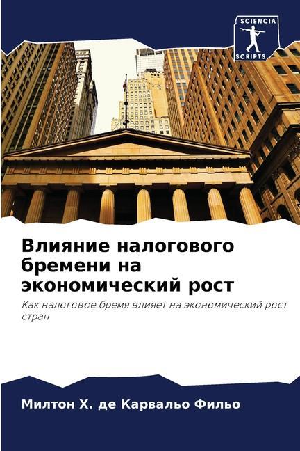 Buch Vliqnie nalogowogo bremeni na äkonomicheskij rost Milton H. de Karwal'o Fil'o