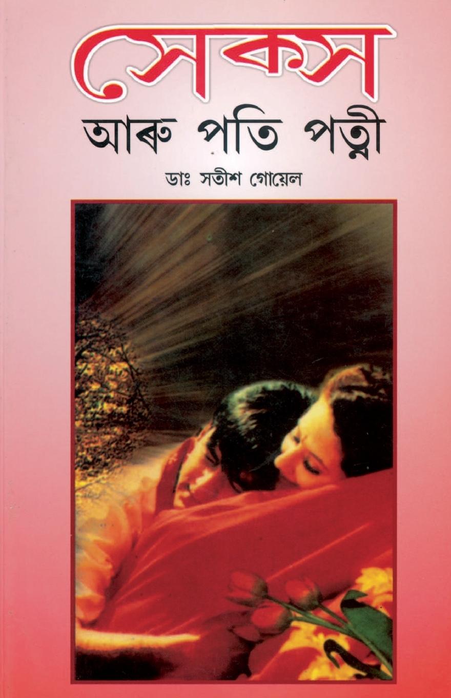 Könyv Sex Aur Pati Patni in Assamese 