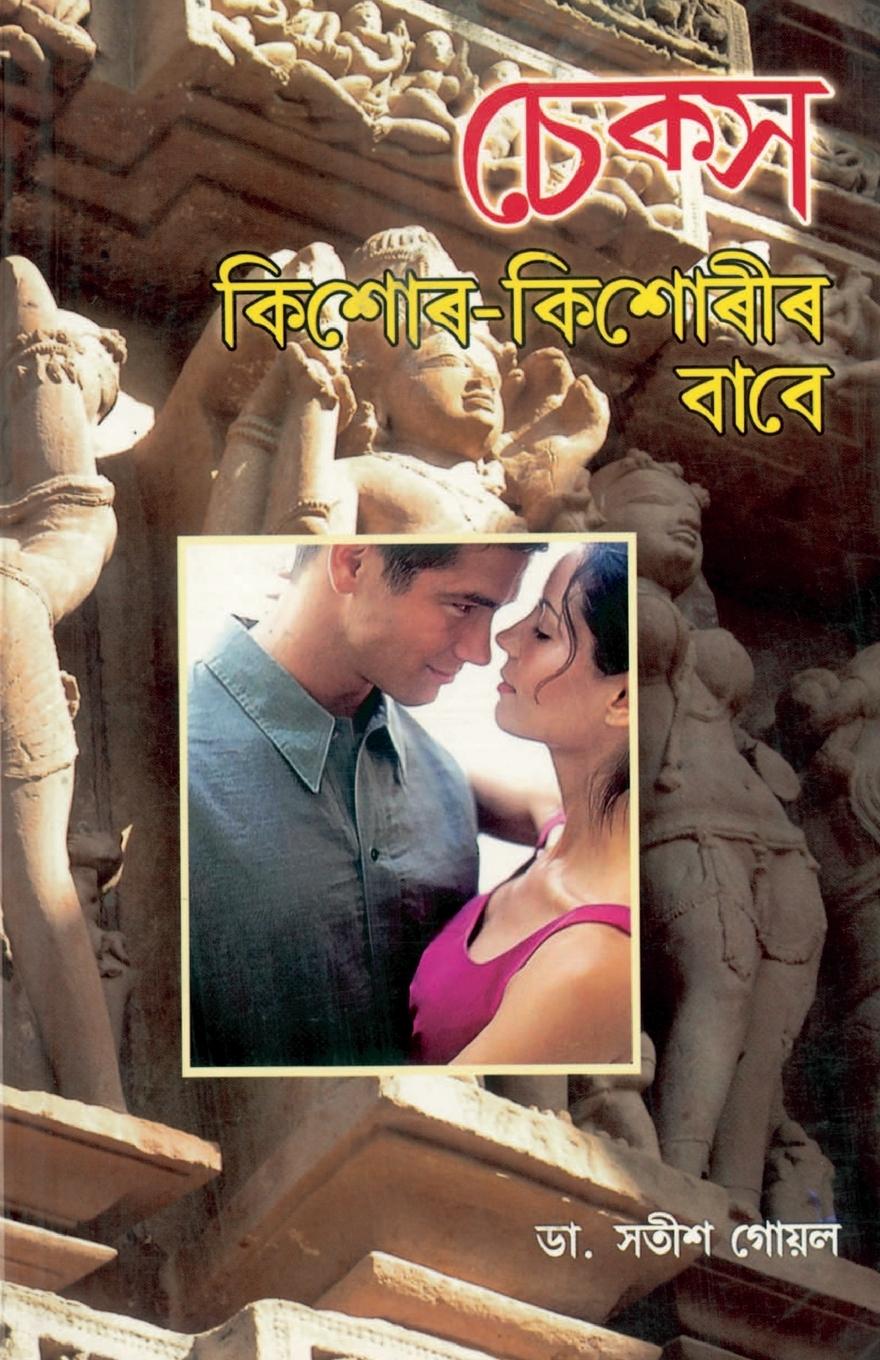 Könyv Sex Kishore Kishoriyon Ke Liye in Assamese 