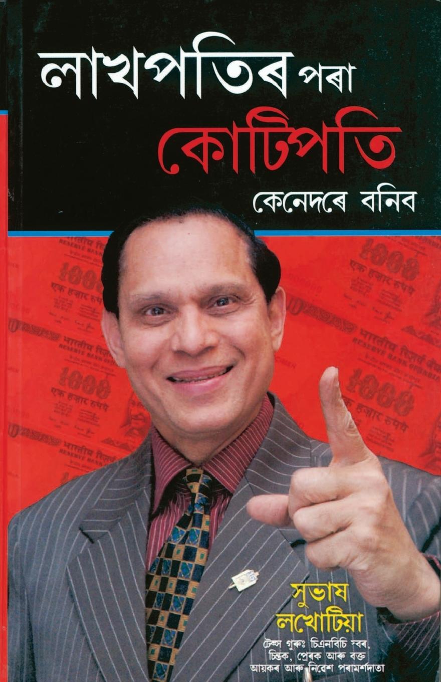 Könyv Lakhpati Se Karorpati Kaise Bane in Assamese 