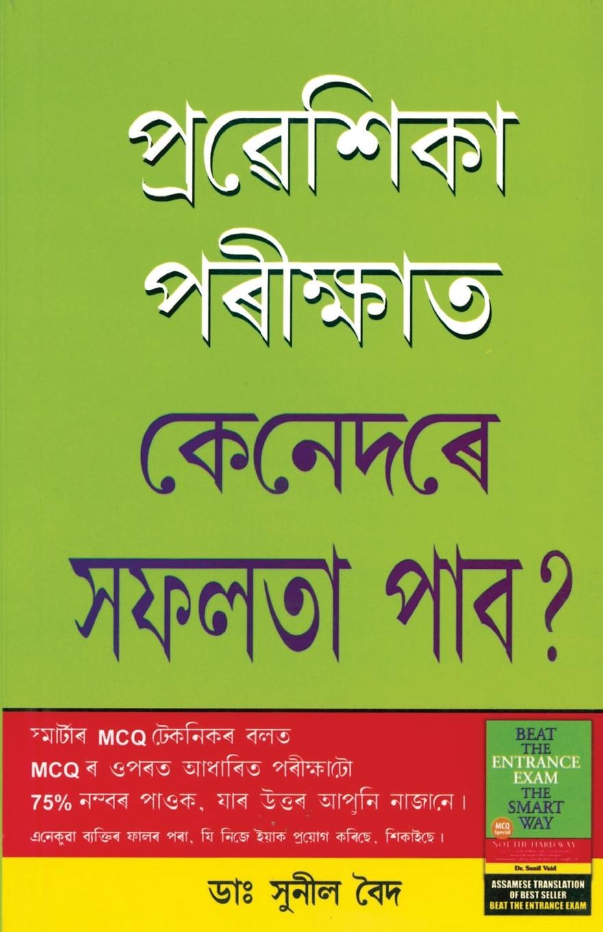 Kniha Pravesh Pariksha Mein Safal Kaise Hon in Assamese 