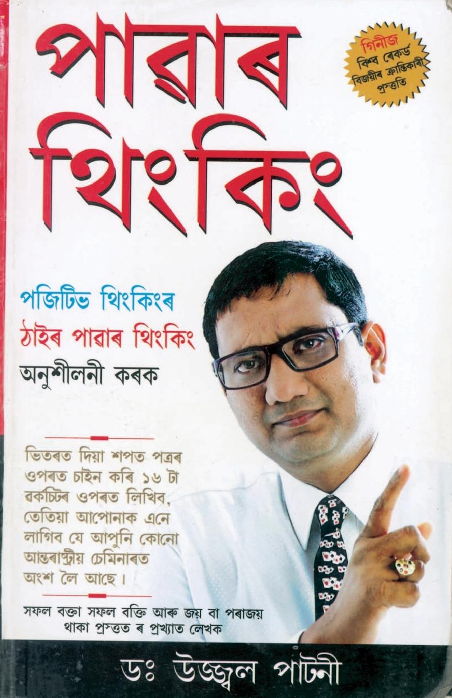 Kniha Power Thinking in Assamese 