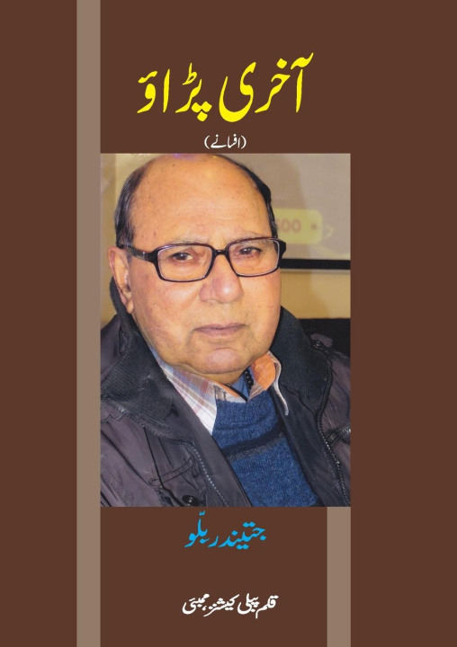 Knjiga AKHRI PADAO (Short Stories) Jitender Billoo