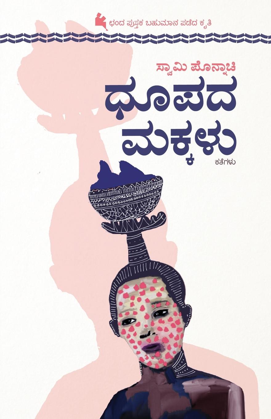 Kniha Dhupada Makkalu(Kannada) 
