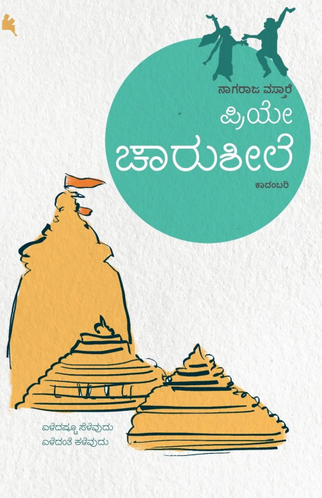 Knjiga Priyee Chaarusheele(Kannada) Nagaraja Vastarey