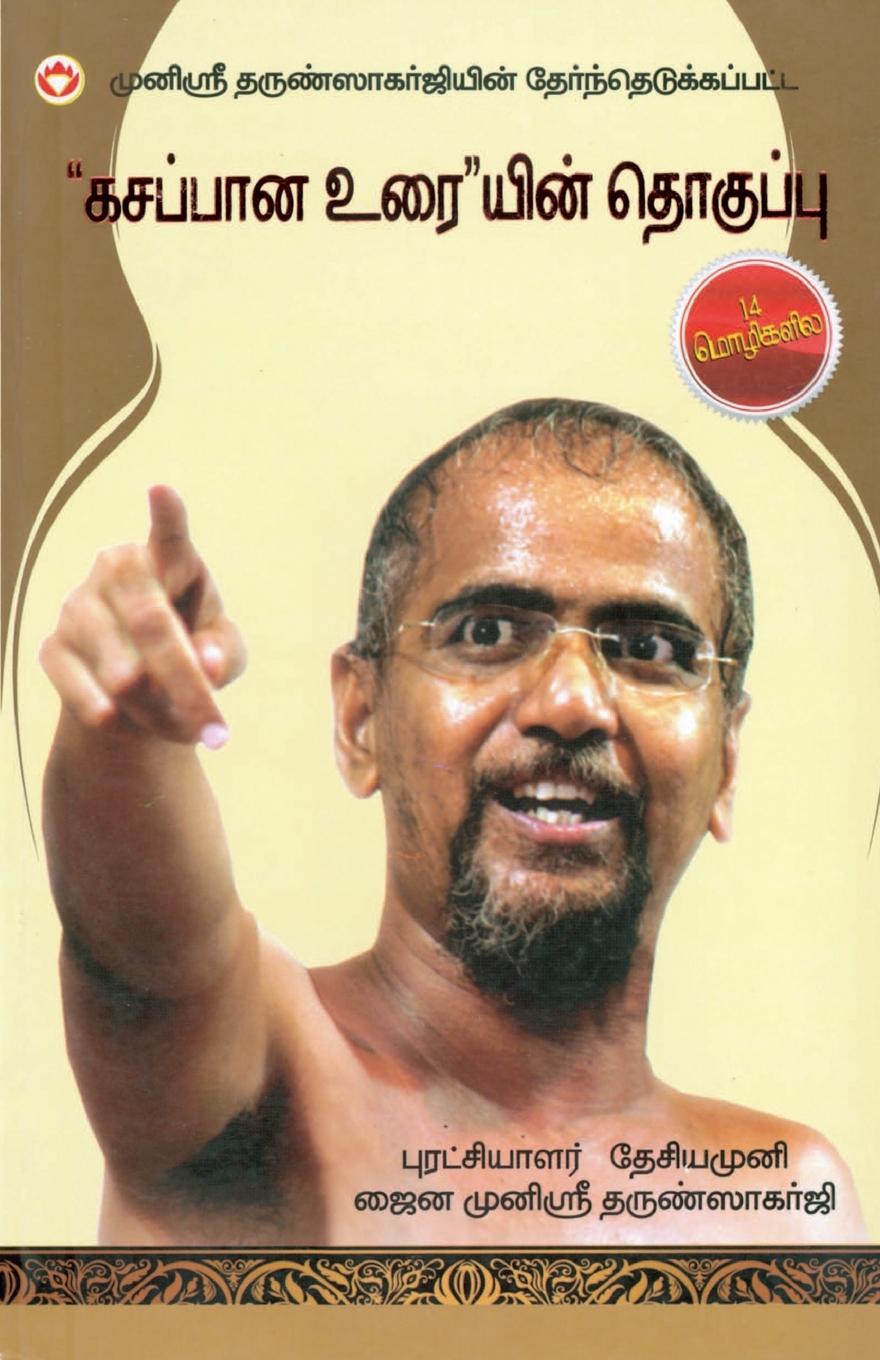 Knjiga Kadve Pravachan in Tamil Muni Sri Tarun Sagar Ji Maharaj
