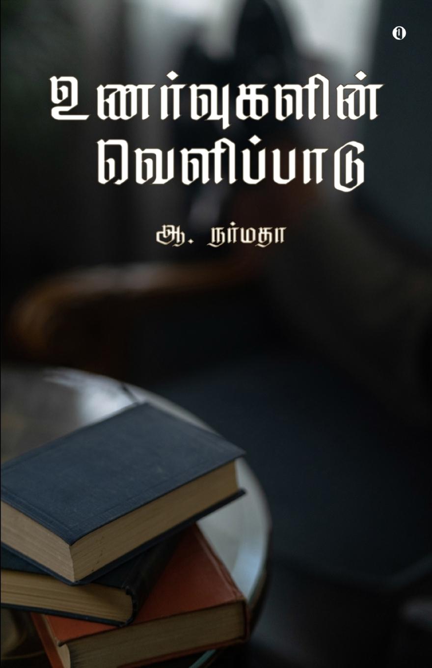 Knjiga Unarvugalin velipadu A Narmadha