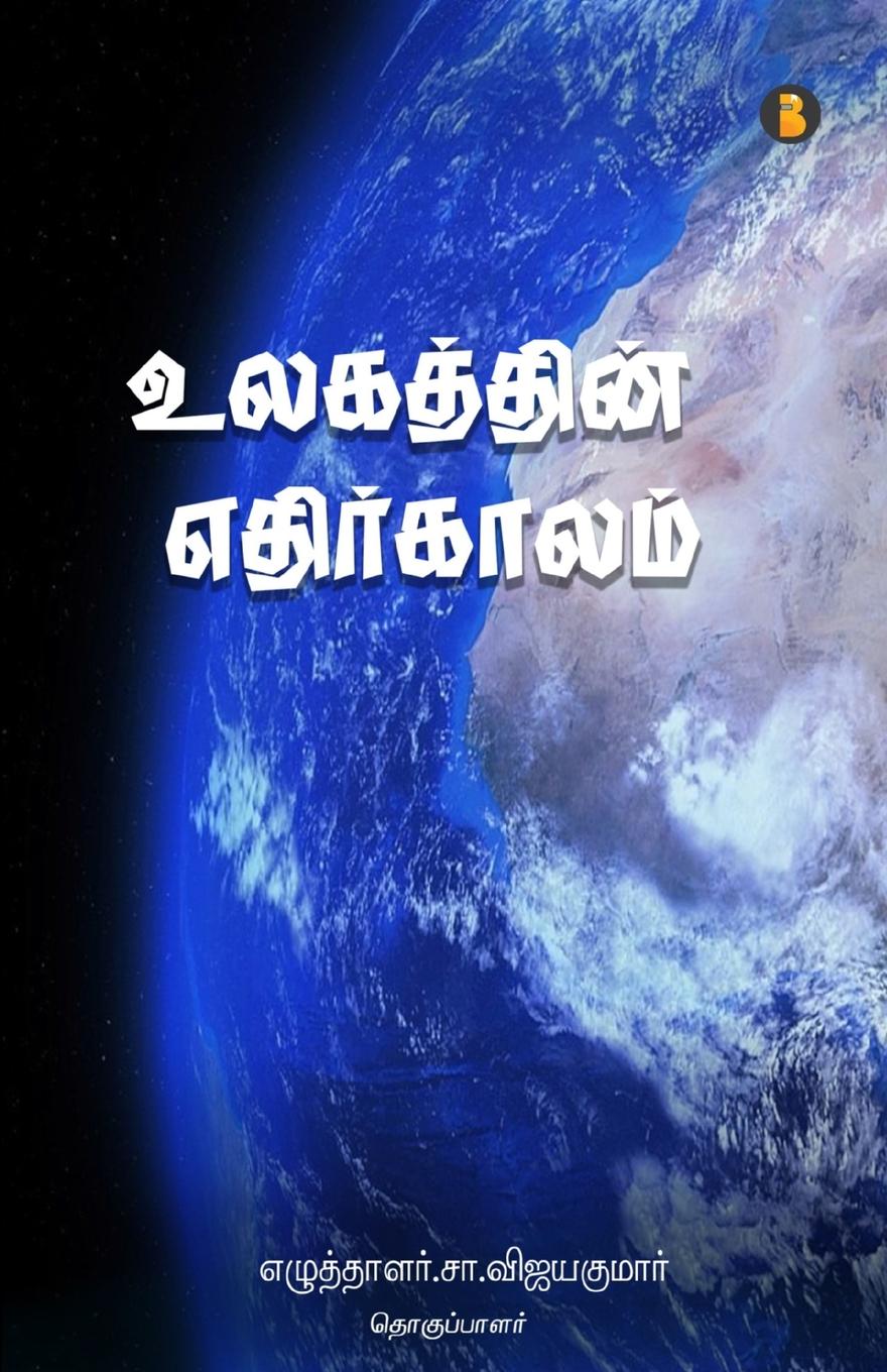 Libro ulagathin ethirkalam Writer S. vijayakumar