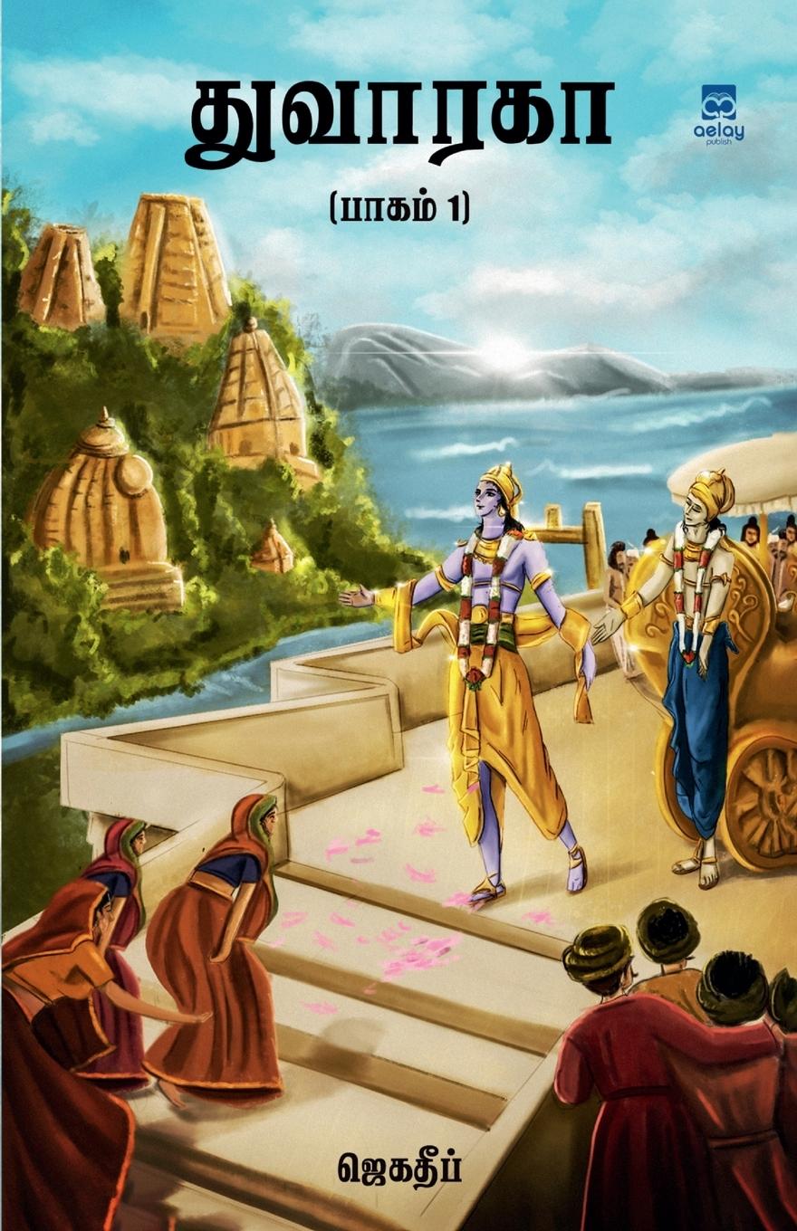 Knjiga Dwaraka Jagadeep