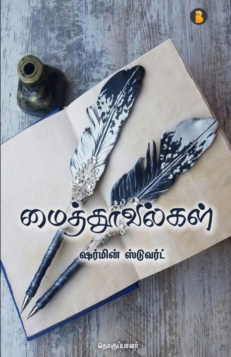 Βιβλίο maithoovalgal M.S Sharmin Stuvert
