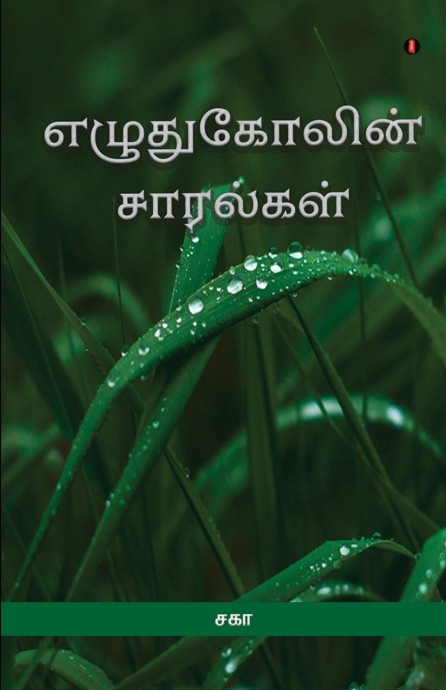 Книга Ezhuthukolin Saaralgal Saga