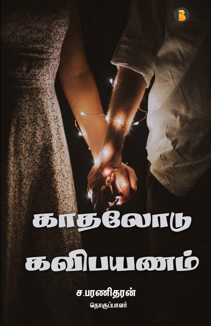 Knjiga Kadhalodu kavipayanam Bharanitharan S