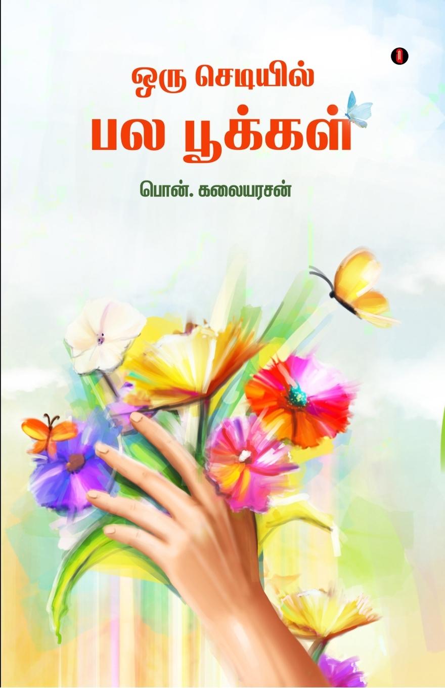 Knjiga Oru Setiyil pala pookkal Pon Kalaiarasan