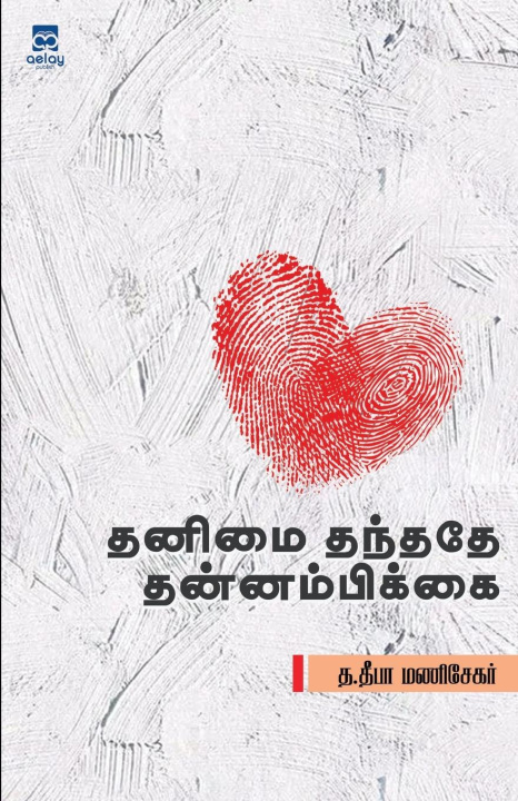 Buch Thanimai thanthathe thannampikai Deepika manisekar