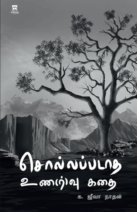 Книга Sollappadaatha Una(R)Vu Kadhai 