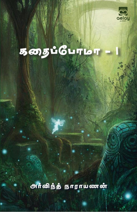 Knjiga Kadhaipoma...I Arvind Narayanan