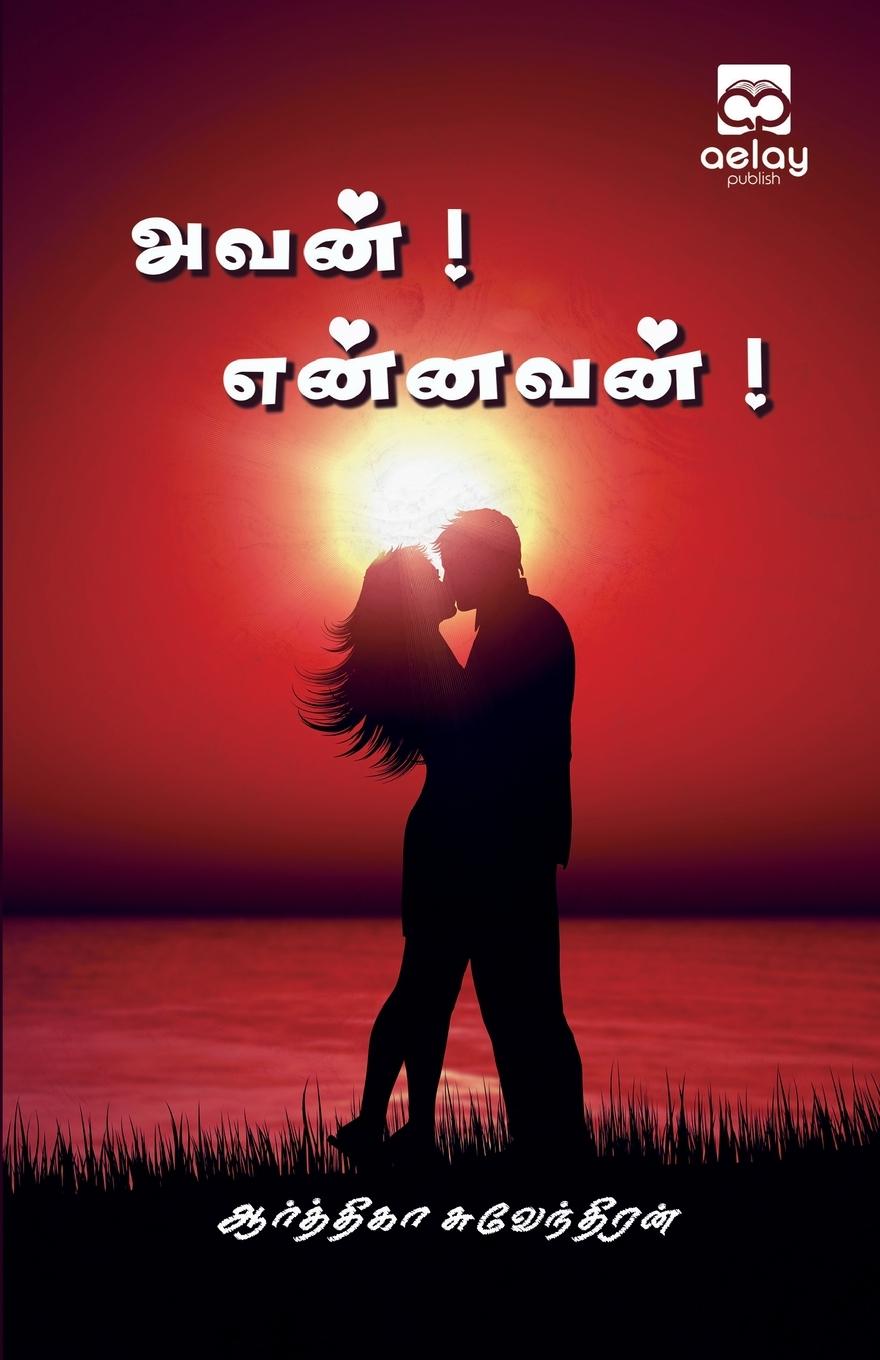 Knjiga Avan! Ennavan! Aartheka Suventhiran