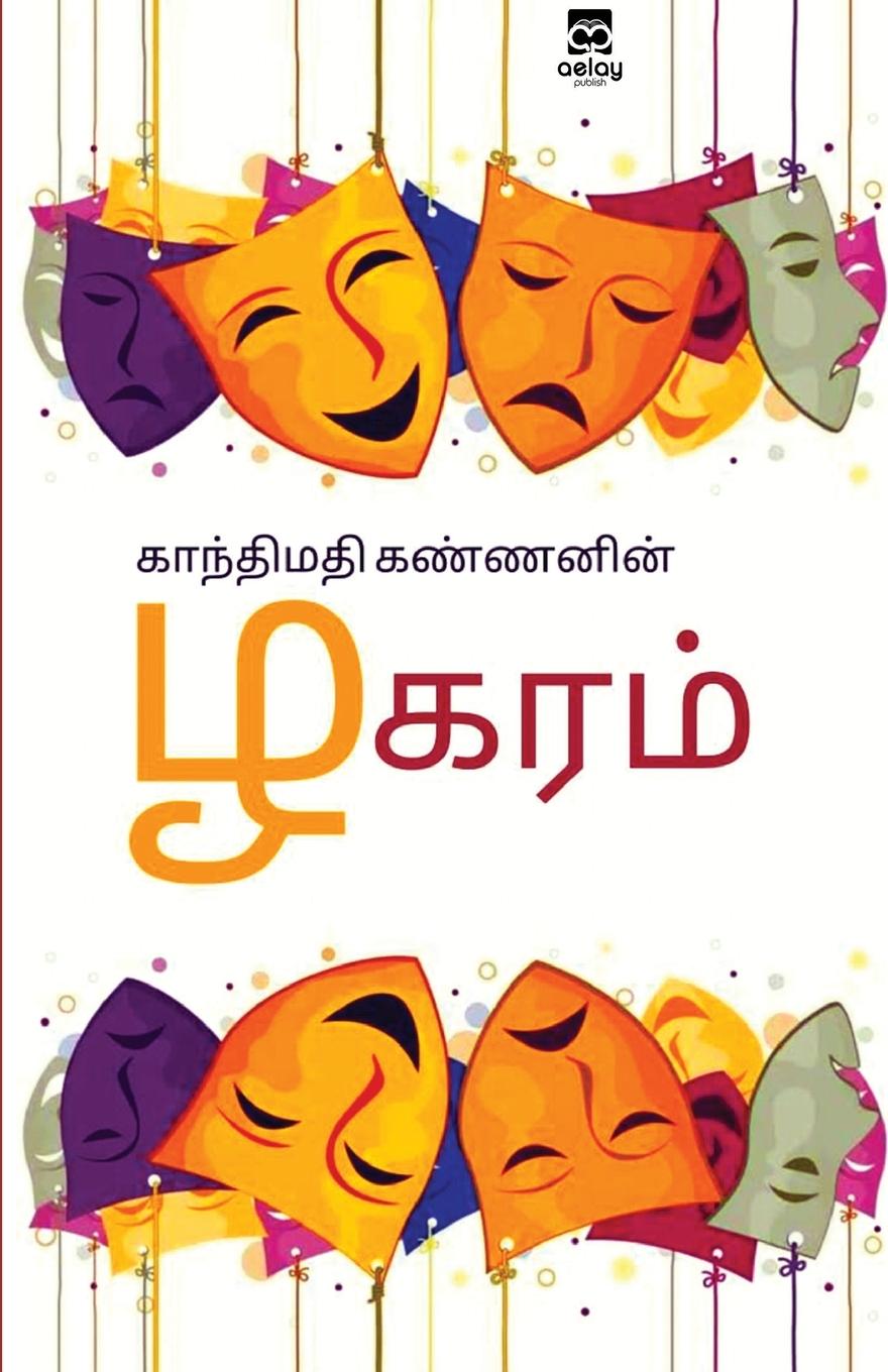 Knjiga Zhagaram Gandhimathi Kannan