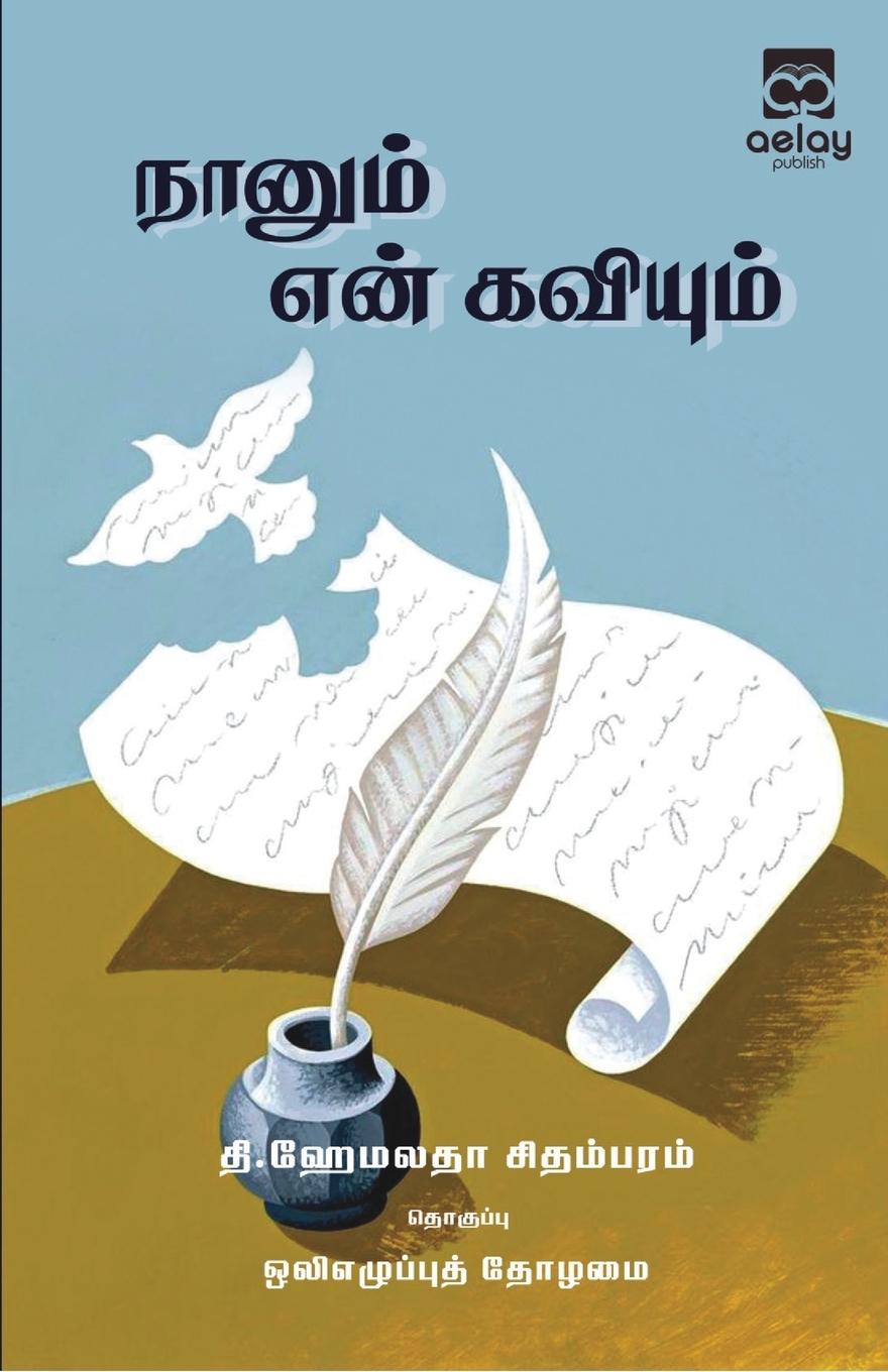 Knjiga Naanum en kaviyum T. Hemalatha Chidambaram