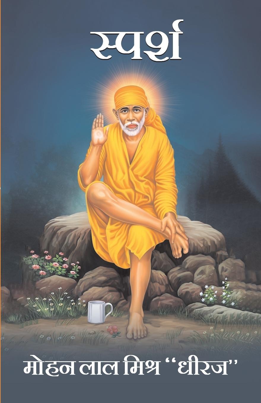 Knjiga Sparsh Mohanlal Mishra 'Dheeraj'
