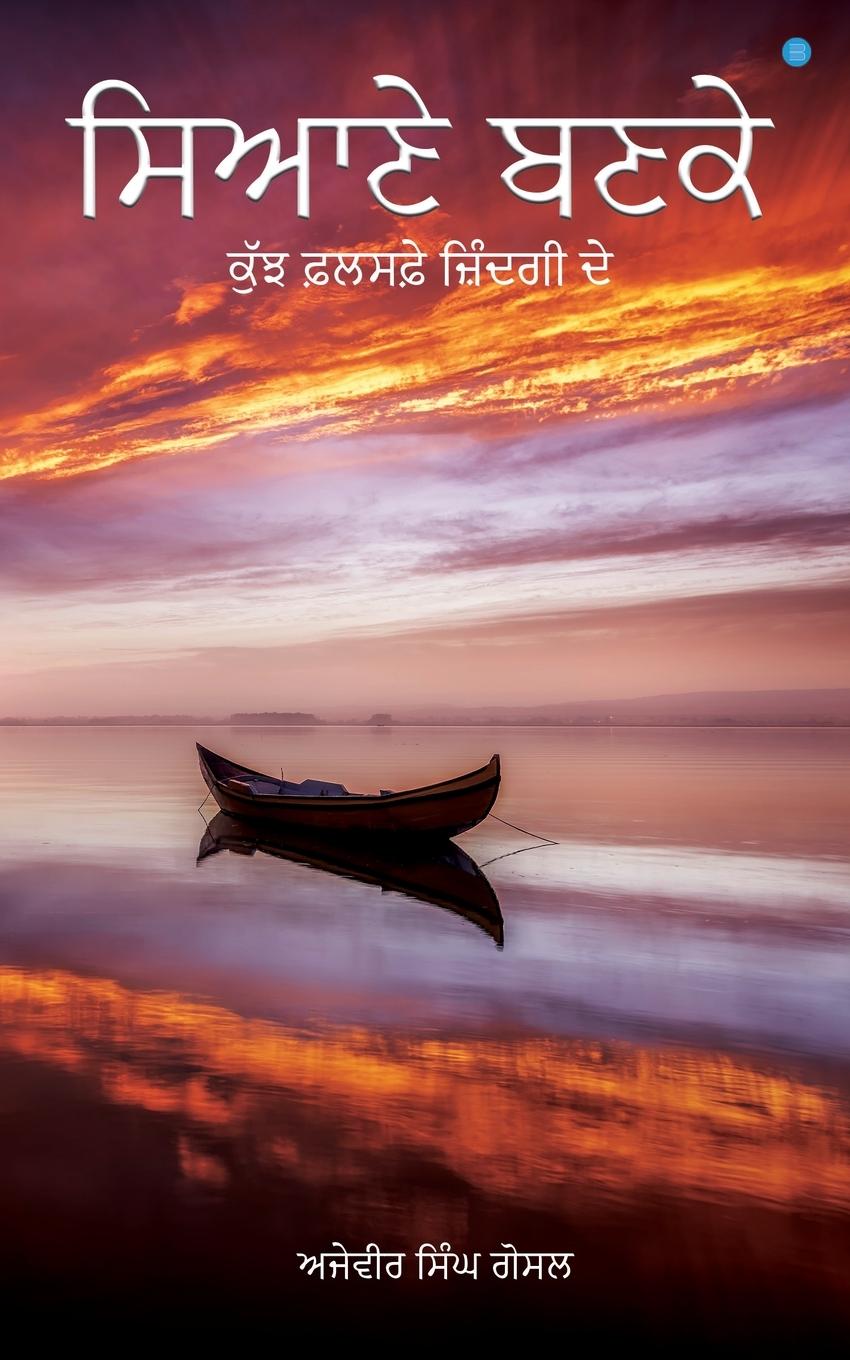 Knjiga Siyaane Bannke Ajayvir Singh Gosal