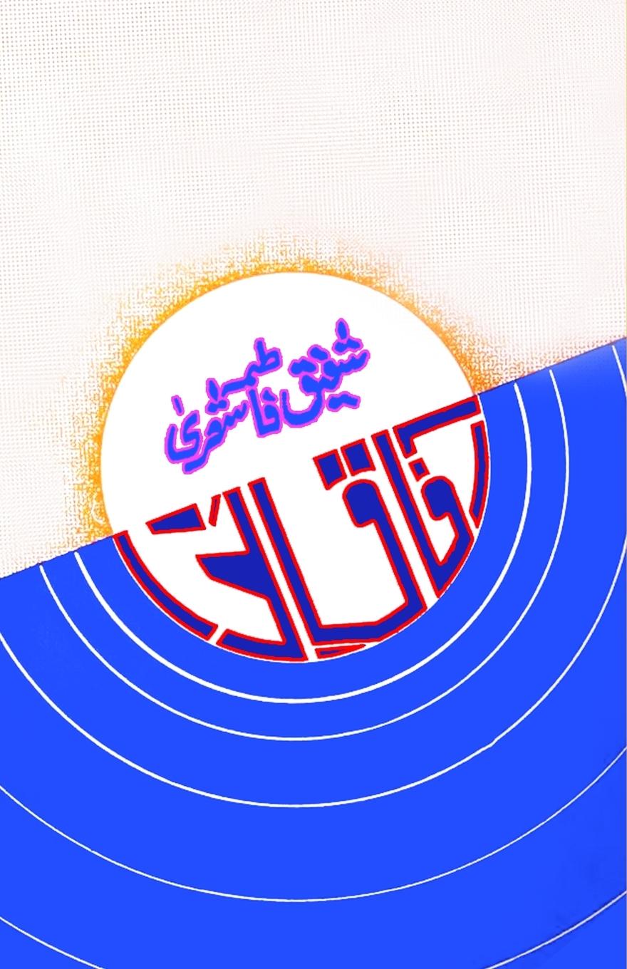 Knjiga Aafaaq-e-Nawa Shafiq Fatima Shera