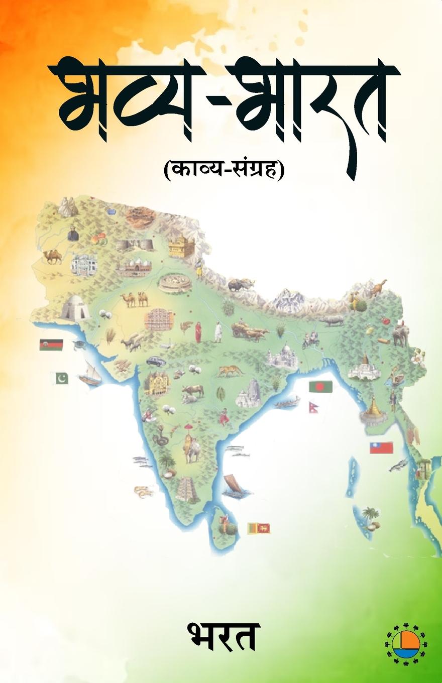 Knjiga Bhavy Bharat Bharat