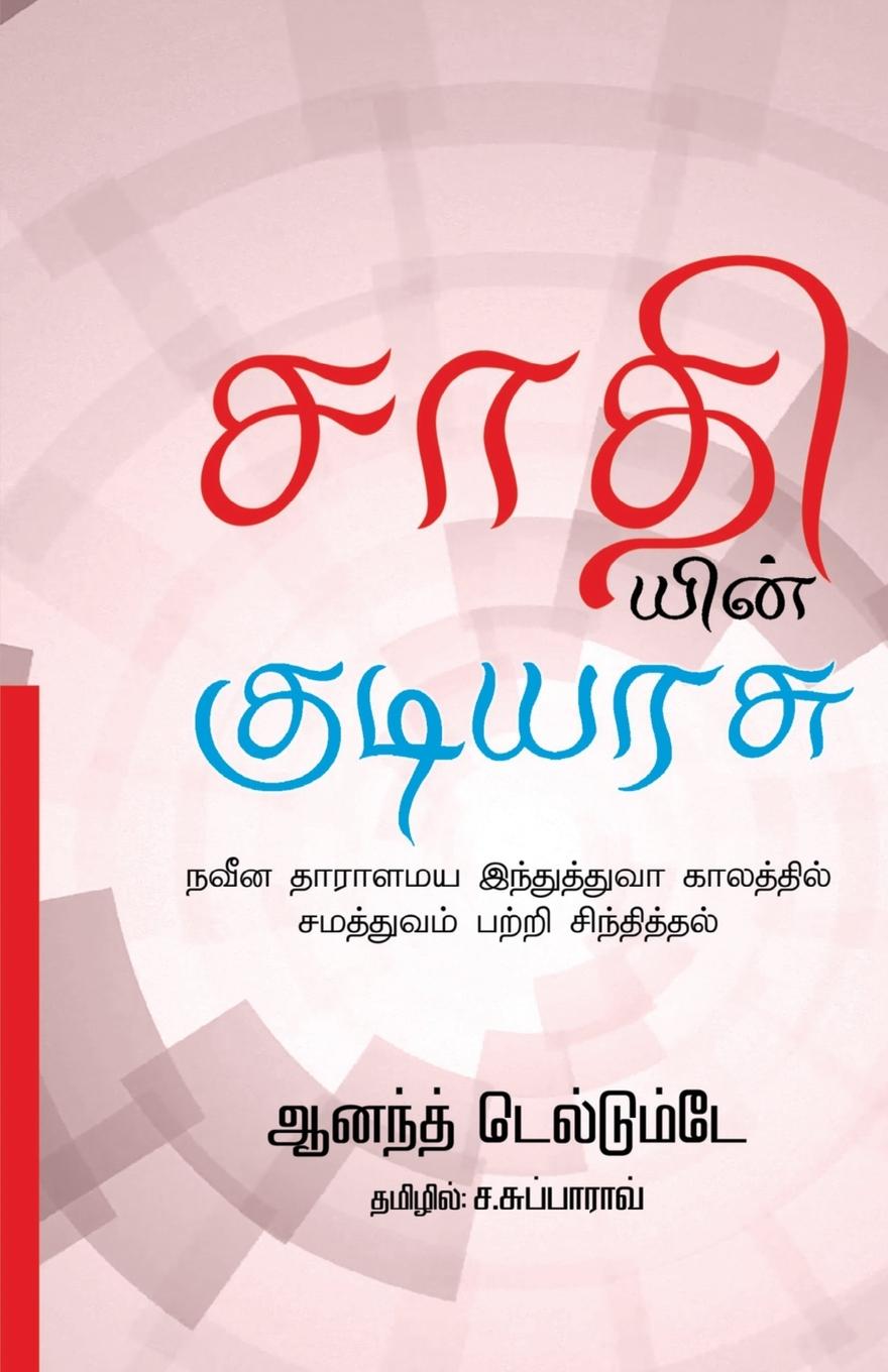 Livro Sathiyin Kudiyarasu Anand Teltumbde