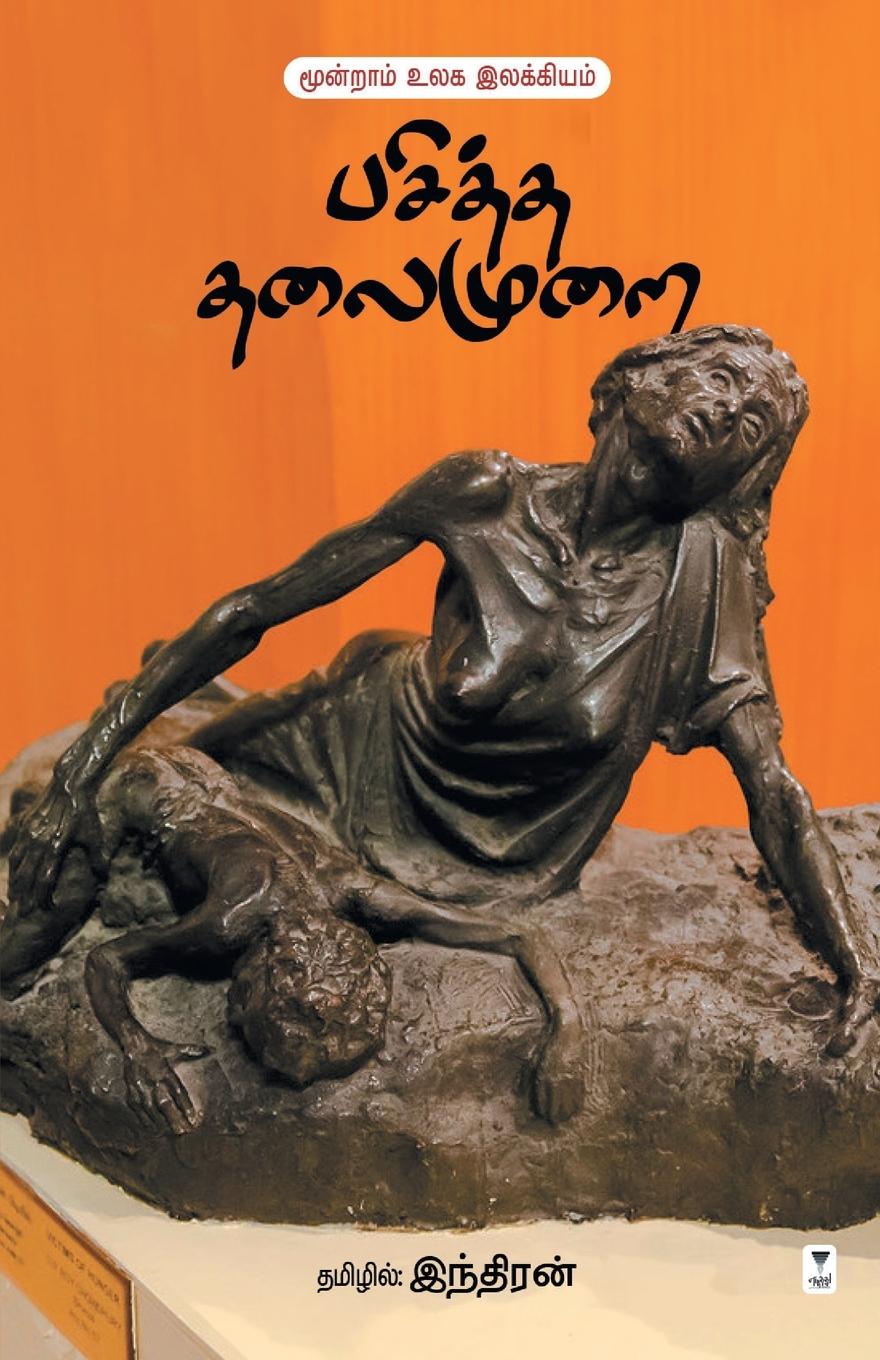 Knjiga PASITHA THALAIMURAI INDIRAN