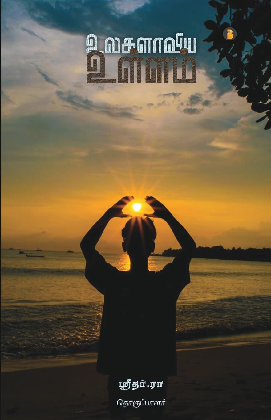 Buch Ulagalaviya ullam R. Sridhar