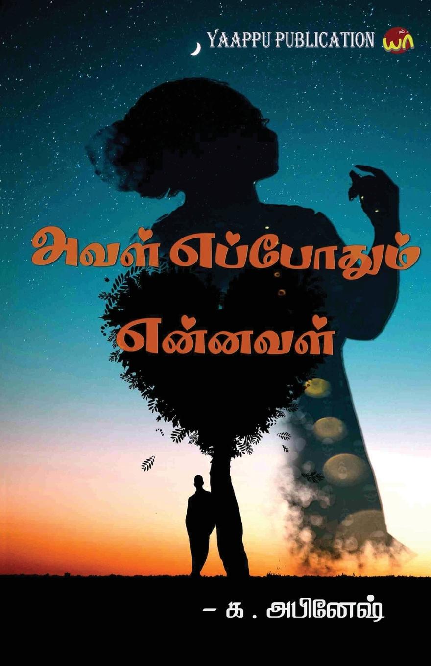 Knjiga aval eppothum ennaval Abinesh G