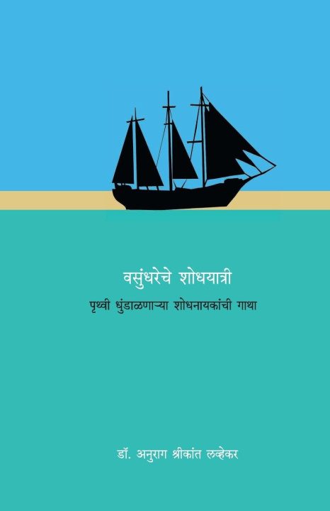 Buch Vasundhareche Shodhyatri Dr. Anurag Lavekar