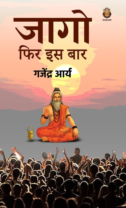 Buch Jaago Phir Iss Baar Gajendra Arya