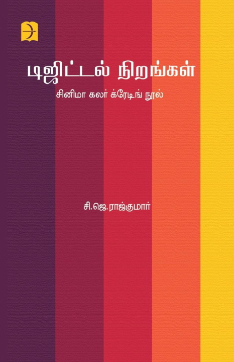 Knjiga Digital Nirangal C.J. Rajkumar