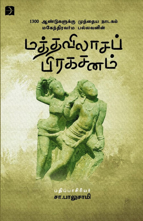Knjiga Maththavilaasa prakasanam S. Balusami