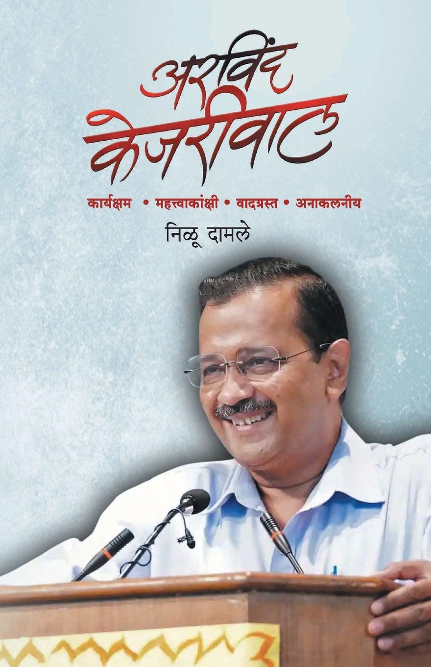 Buch Arvind Kejariwal Nilu Damle